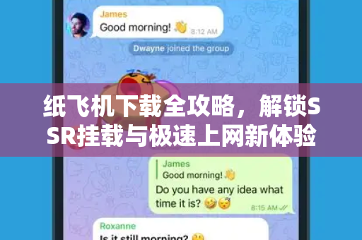 纸飞机下载全攻略，解锁SSR挂载与极速上网新体验
