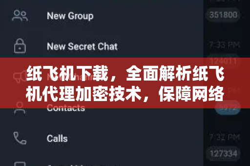 纸飞机下载，全面解析纸飞机代理加密技术，保障网络安全通信