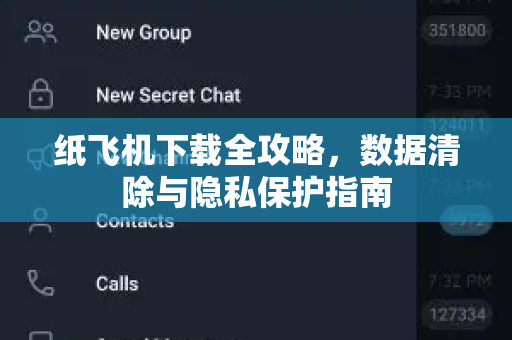 纸飞机下载全攻略，数据清除与隐私保护指南