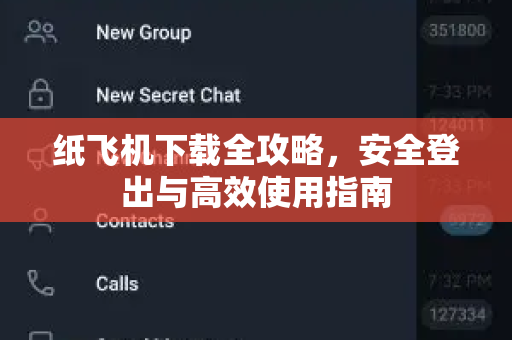 纸飞机下载全攻略，安全登出与高效使用指南
