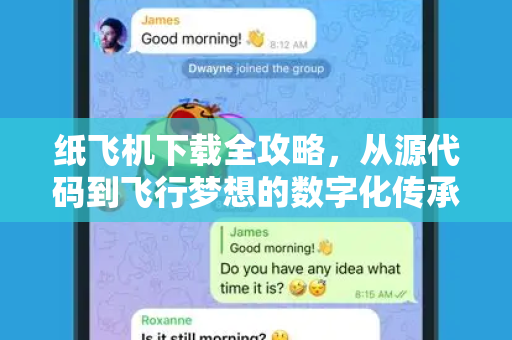 纸飞机下载全攻略，从源代码到飞行梦想的数字化传承