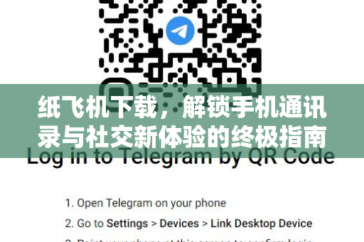 纸飞机下载，解锁手机通讯录与社交新体验的终极指南