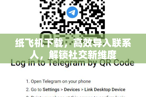 纸飞机下载，高效导入联系人，解锁社交新维度