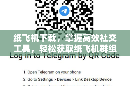 纸飞机下载，掌握高效社交工具，轻松获取纸飞机群组链接